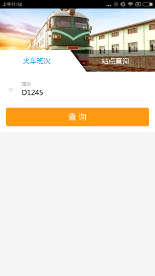 火车票查询