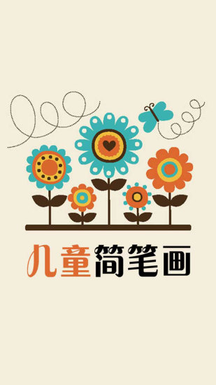 童真儿童简笔画