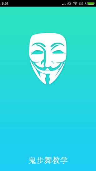 鬼步舞教学