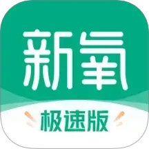 新氧极速版