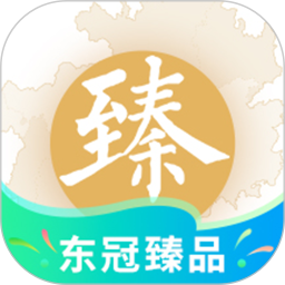 东冠臻品