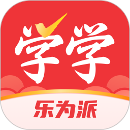 乐为学学