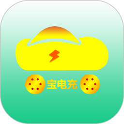 宝电充