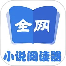 全网小说阅读器