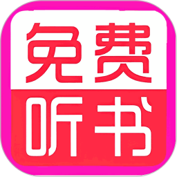 免费听书小说大全