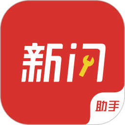 新闪助手