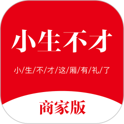 小生不才商家版