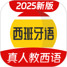 西班牙语学习