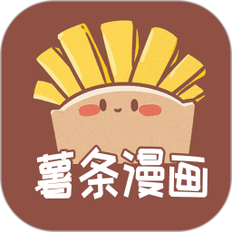 薯条漫画免费版