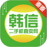 韩信二手机直卖网