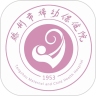 滕州市妇幼保健院
