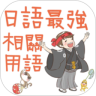 日語最強相關用語