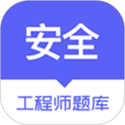 安全工程师题库