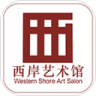 西岸艺术馆