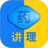 药讲理
