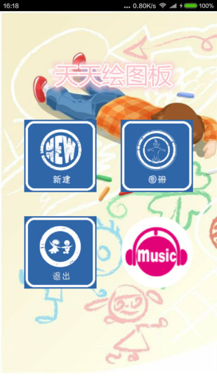 天绘图板