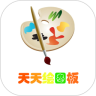 天绘图板
