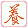 养生有方