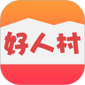好人村