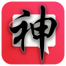 神回复