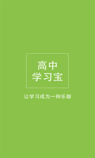 高中学习宝