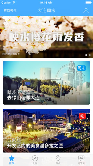 大连周末