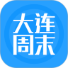 大连周末