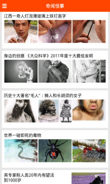 奇闻怪事