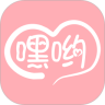 嘿哟