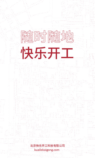 快乐开工