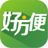 好方便