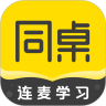 同桌