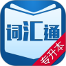 专升本词汇通
