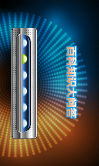 百科问答