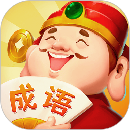成语答题家