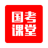 国考课堂