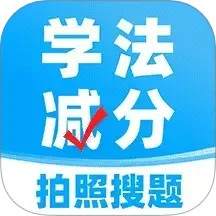 学法减分搜题