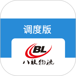 八联物流调度