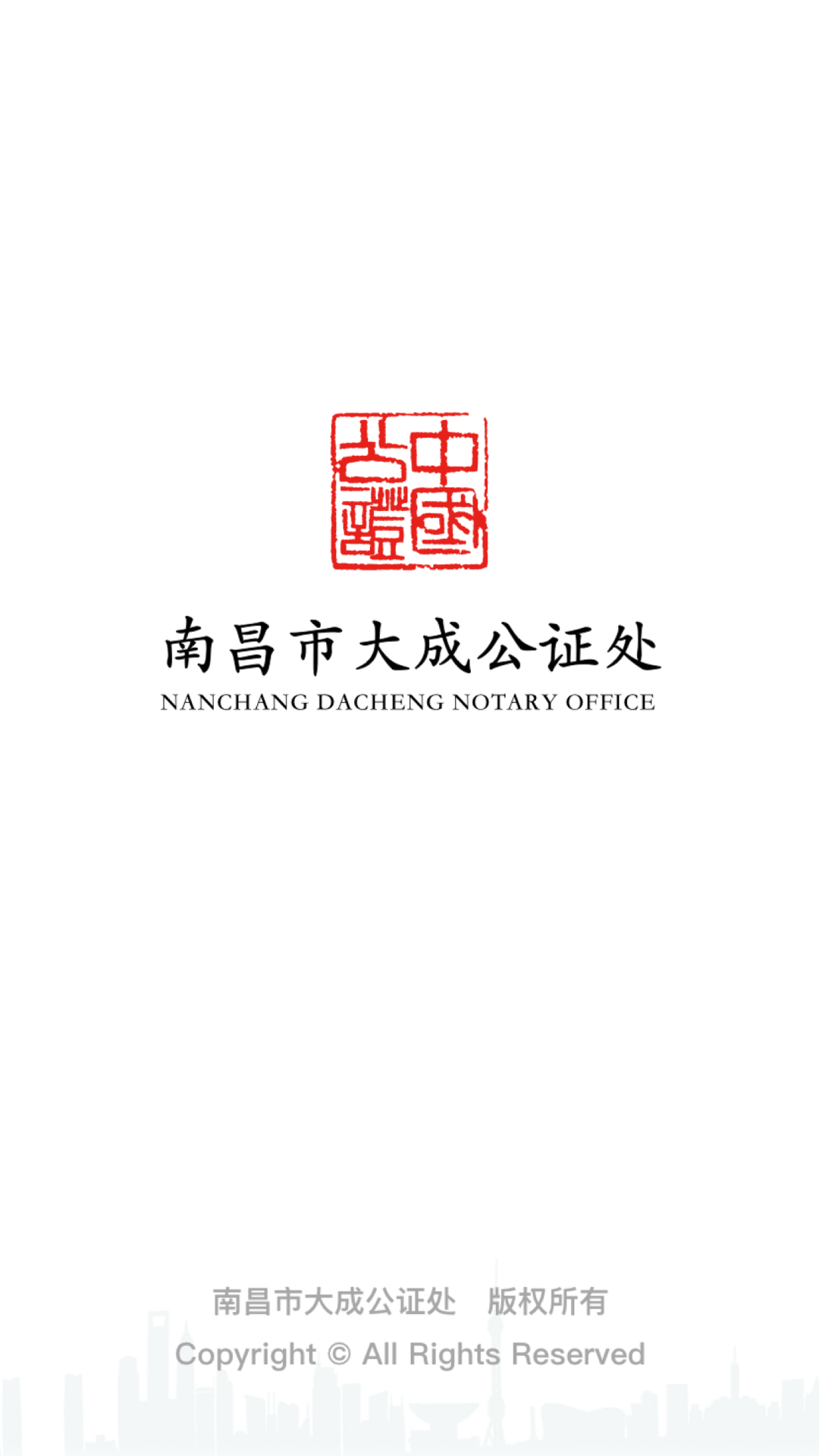 大成公证