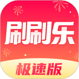 刷刷乐极速版