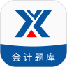 新华会计题库