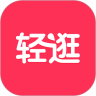 轻逛