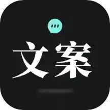 文案够