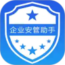 企业安管助手