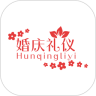 婚庆礼仪