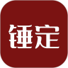 锤定