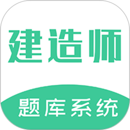 建造师题库系统