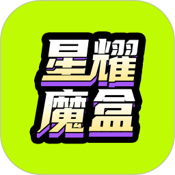 星耀魔盒