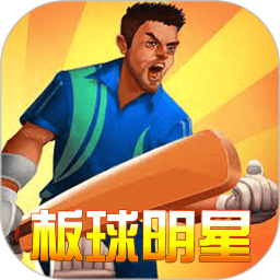 板球明星