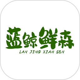 蓝鲸鲜森